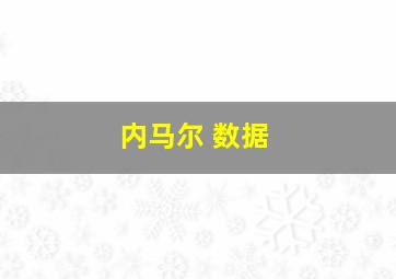 内马尔 数据